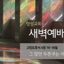 영성일기2026.05.04.(월)새벽기도회(찬송)325장(성경)고후4:16-18 //[성경공부]하나님의 속성(1),(2) 이미지