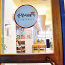 순남시래기경산점 이미지