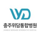 세명대학교충주한방병원 이미지