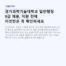 경기과학기술대학교 | 경기과학기술대학교 일반행정 9급 채용, 지원 전에 이것만은 꼭 확인하세요