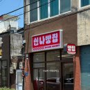 신나빵집