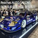 리버티오토 | Peaches의 첫 주관 오토살롱 킨텍스에서 열린 2024 오토살롱 전 오토살롱과 비교 후기