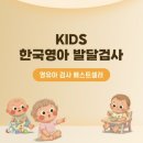 지예어린이집 | 집에서 하는 영유아 발달검진, KIDS 한국영아 발달검사 후기
