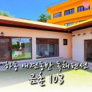 103 | 하동 아기랑 가기 좋은 풀빌라펜션 금촌103 후기 ㅣ 애견동반가능, 개별마당, 반값여행