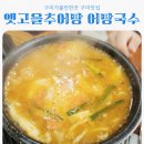 옛고을 | 칠곡 가산수피아 맛집 20년 전통 옛고을추어탕 어탕국수 본점 솔직 후기