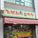 경주 고기집 / 경주 현지인 맛집 [가보자막창]