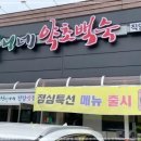 심마니네 약초백숙 이미지