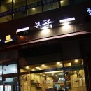 상가1층 본죽 앞 이미지