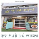 임방울대로165번길 | 광주 운남동 맛집 찾다가 알게 된 한결국밥 든든한 한 끼