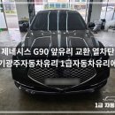 (주)1급이글자동차 | 현대 제네시스 G90 앞유리 교환 열차단 썬팅 │경기광주자동차유리 전문점 시공 후기
