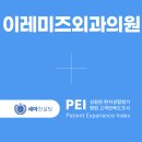 이레미즈외과의원 네이버블로그