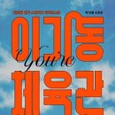 연극 이기동 체육관 이미지