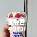 이디야 메뉴판 칼로리, 이디야 생딸기연유플랫치노 스틱케익 후기