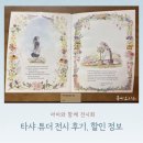 풀잎마을 | 잠실 롯데뮤지엄 타샤튜더 전시 요금 할인 도슨트 시간 정보, 관람 후기