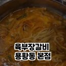 육부장갈비