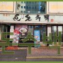 돈수백 - 서구 관저중로80번길 11 | 돈수백