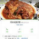 [142화 - 수요미식회 강릉 미식가이드/이모네 생선찜/강원/강릉시 교1동/새빨간 양념에 뽀얀 살이 한가득 들어있는 가오리찜 집 ] -3- 이미지