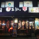 [중화역 술집] 저렴해서 동네 술꾼들 다모이는 ' 포차의 신 '