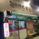 오성식육식당