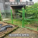 마당 메쉬 울타리 설치 업체 후기