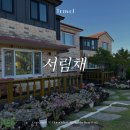 서림채
