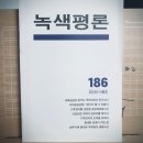 [녹색평론 편집부] 녹색평론 2024년 여름호 (186호) 이미지