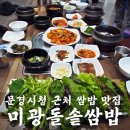 미광돌솥밥 | 쌈채소가 신선한 문경시청 맛집 미광돌솥쌈밥