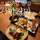 연제구-159 | 연산역 술집 사마자마 : 꼬치구이 잘하는 이자카야 가성비 맛집
