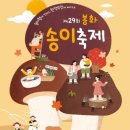 봉화송이축제 티스토리