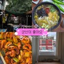 죽전2길 43,33-4 | [군산] 여자 혼자 군산 1박2일 여행 (경암동 철길마을, 순돌이곱창, 카도스테이 등)