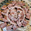 감악산참숯불생소금구이 | [고덕동 맛집] 고덕 고기구이 맛집 감악산 참숯불 생소금구이