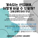 [후기] 서울여성회 김용균 재단과 만나다! 노동자가 안전하게 일 할 권리를 위하여!