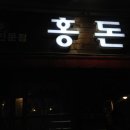 홍돈삼겹살