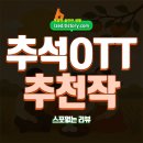 최신영화 영웅 | 추석 OTT 추천작 모음 : 추석에 볼만한 OTT 최신 시리즈, 영화 모음 - 스포없는 리뷰