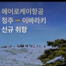 *12월3일 청주~이바라키신규 취항* 이미지