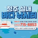 청주락실내바다낚시터