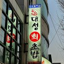 대성회초밥 이미지