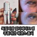 뷰티피엠 | 독일피엠 신제품 얼티메이트 영 주름개선 에센스 출시