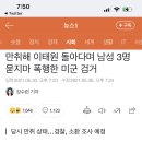 만취해 이태원 돌아다며 남성 3명 묻지마 폭행한 미군 검거 (부제 : 세 명 중 단 한 명도 미군을 못 때린 건가요?) 이미지