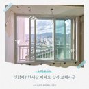 센텀 이-편한세상 | [34] 센텀이편한세상 샷시 교체 시공 후기