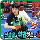 선출을 위협하는 새내기 생체!! 김홍택(선수) vs 박장범(2부) 단체전 32강 제13회 안동 하회탈배 전국 탁구 대회 이미지