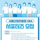 Sba 서울산업진흥원 이미지