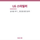엘지(LG)세탁소 | LG 스타일러 실사용 후기 _ 장단점 완전 분석