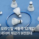 배드민턴매니아 - 안성시 진안로 1390 | 스포홀릭 오리깃털 고급형 셔틀콕 배드민턴 공 추천 후기 가격12개입