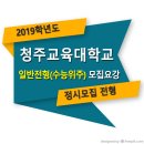 ■□ 2019학년도 청주교육대학교 정시 일반전형 (수능위주) 모집요강 이미지