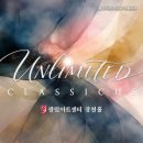 클라시쿠스 단독 기획연주 [UNLIMITED] 이미지