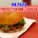 버거리(성서계명대점) | 버거리 텍사스바베큐버거 후기