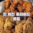 가게이름이 갓튀긴 후라이드 본점 진짜 이름값 하던 맛집 메뉴소개 및 반반치킨 먹은 후기