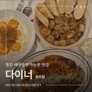청주 맛집 애견동반 가능한 다이너 솔직후기