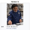 흑백요리사 에드워드 리 최현석 이미지